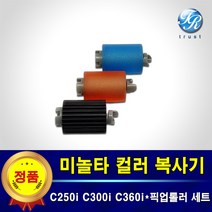 미놀타 컬러복사기 픽업롤러 급지롤러 세트 Bizhub C250i C300i C360i C025dni C030dni C036dni
