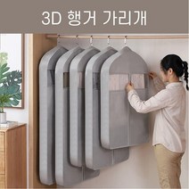 3D 행거가리개 (그레이) 옷커버 부직포 옷보관 입체적인 슈트커버 정장 코트 패딩 의류커버 계절옷정리, 대 (60x128cm)