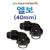 PE 엘보 40mm/나사조임식/농수관 수도관 연질관 관수자재/한솔농자재철강