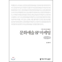 문화예술 8P 마케팅(큰글씨책), 커뮤니케이션북스, 김병희 저