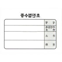 초진 접수증 떡메모지 병원 한의원 접수메모장