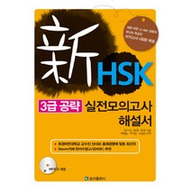 신HSK 3급 공략 실전모의고사 해설서, 송산출판사