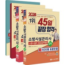 웅진북센 2024 소방시설관리사 2차-소방시설의 점검실무행정, One color | One Size, 공하성(저),성안당,(역)성안당,(그림)성안당
