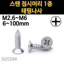 스텐 접시머리 나사 못 피스 스크류 목재 콘크리트 m2.6 m3 m3.5 m4 m5 m6 규격, 스텐 접시머리 1종 태핑나사, M6(6mm), 90mm