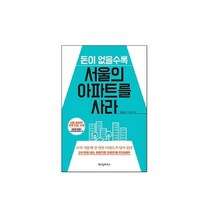 브랜드없음 [위즈덤하우스] 돈이 없을수록 서울의 아파트를 사라 전 1권, 단품없음