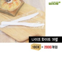 [∂LL7] 플라스틱 칼 화이트 개별포장 1BOX (2000개입) 배달용나이프 음식수저 용수저 포장용 업소용 일회용품 도시락용_h§eEA, §본상품§e, §본상품§e