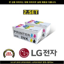 [LG]LG LG LIP 2610 LIP2610S2K+LIP2610S2P 블랙+컬러SET LG복합기잉크 LG프린터잉크 LG드럼 LG재생, 1, 빠른출고
