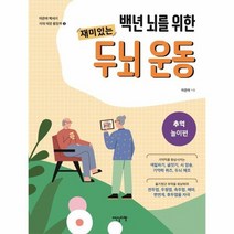 백년뇌를위한 재미있는 두뇌운동 추억놀이편 3 이은아박사의치매예방활동북, 상품명
