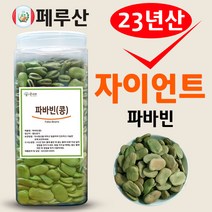 페루 자이언트 파바빈 콩 원물 항공직수 페루산 자이언트 파바빈콩, 1kg, 1개