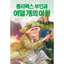 폴리팩스 부인과 여덟 개의 여권:도로시 길먼 장편소설, 북로드