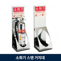 스텐 소화기함 받침대 디자인 거치대 회사 식당 카페 분말 하론 소화기용