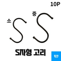 S자형 고리 블랙 10P 소/중 S자고리 S고리 S걸이 후크 캠핑고리 다용도걸이 옷걸이, 사이즈_소