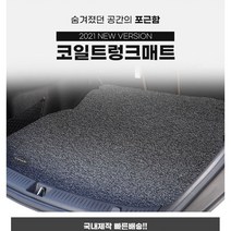 카마루 코일 트렁크매트 수입차 카매트 - 폭스바겐 제타/ 투아렉/ 티구안/ 티록/ 파사트, 그레이, 더뉴 티구안(18~현재)