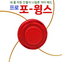 나일론 커터줄 프로포윙스 레드킹 4줄 나일론커터날 자동인출 예초기부품, 1개