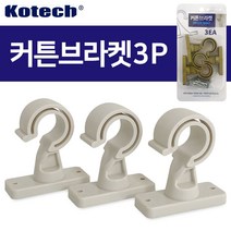 커튼 브라켓 3p 커튼 봉걸이 벽면 천정 고정 커텐브라켓 커튼브라켓 커튼봉걸이 커텐봉걸이 커튼설치