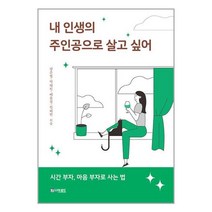 내 인생의 주인공으로 살고 싶어 / 더로드책 서적 도서 | SPEED배송 | 안전포장 | 사은품 | (전1권)
