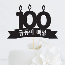 [인디케이] 백일 초 맞춤 케이크토퍼, 블랙