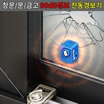 어라픽슬라이락 창문/문/금고 초간단설치 진동감지 90dB 진동경보기, No.01 진동경보기
