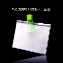 alltems▷◁편리보관 PVC 지퍼백 지퍼팩 파우치 11X13cm 50매 미니지퍼백 &00ea‡, 올템즈 1