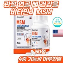 무릎 조인트케어 비타민D 관절 연골 콜라겐 엠에스엠