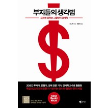 부자들의 생각법:모르면 당하는 그들만의 경제학, 갤리온