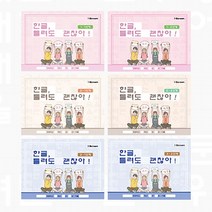 한글 틀려도 괜찮아!(받아쓰기 노트), 1-2 단계(1학년 2학기용)