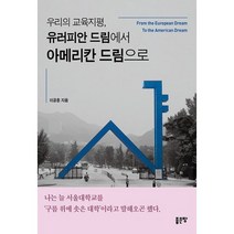우리의 교육지평 유러피안 드림에서 아메리칸 드림으로, 도서