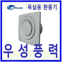 윈디 만승전기 MV-10GN 저소음 욕식용 환풍기
