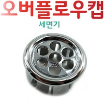 YsTools 세면기 오버플로우캡 캡 대림 수전 위생기부속, 1개