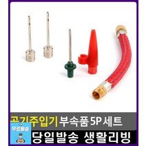 각종 볼 류 공지 주입시 필수 부속품 세트 자전거바람 스포츠용품 족구용품 농구공바람 운동용품 생활잡화