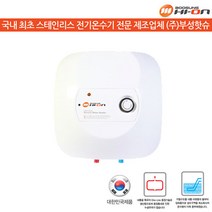 부성핫슈 저장식 전기온수기 15L BS-150S, 상향식