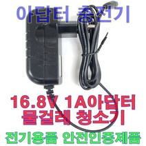 16.8V 1A 어댑터 무선 물걸레 청소기 충전기 아답터 KC인증품 물걸레용, 기타  물걸레 청소기