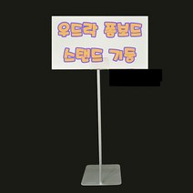 (폼보드스탠드고정형) 우드락 폼보드 안내판 가격표 POP홀더 POP꽂이 가격표시기