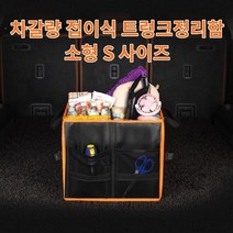 차갈량 올뉴K7 접이식 트렁크정리함 S사이즈, 없음