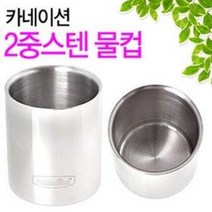 카네이션 스텐 엽차컵 3호 (2중스텐 물컵 업소용 스텐물컵 이중컵 식당컵)