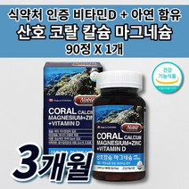 산호 코랄 칼슘 마그네슘 아연 비타민d 여성 남성 온 가족 치아에 뼈에 좋은 관절 골절 골다공증 칼슘제 입술 눈꺼풀 눈밑 손 떨림 몸 다리 근육 경련 면역력 높이는 영양제 90정, 1개
