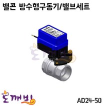 도깨비-밸콘 방수형구동기/밸브세트 AD24-50/구동기/밸브, AD24-50/50A