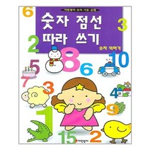 아이와함께 숫자 점선 따라쓰기 어린왕자 추천도서