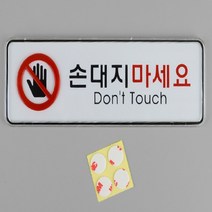 사각 포인트 간판 글씨 안내 표지판 손대지마시오 소
