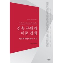 신흥 무대의 미중 경쟁:정보세계정치학의 시각, 한울아카데미, 하영선,김상배,조현석,배영자,전재성,민병원,손열,이승주,김치욱,이왕휘,이신화,구민교,이동률,최은