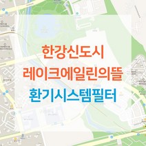 한강신도시 레이크에일린의뜰 아파트 환기시스템 전열교환기 공기순환기 헤파 필터 H13등급