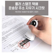 정보 보안 개인정보 지우는 롤러 스탬프 운송장 지우기 이름지우기