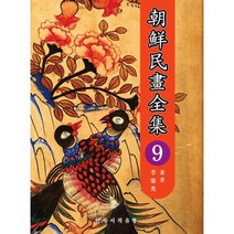 조선민화전집 9