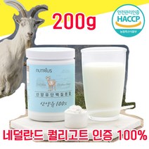 네덜란드 퀄리고트 인증 산양유 단백질 분말 파우더 가루 타먹는 물과함께 해썹 haccp 인정 사양유 산야유 상양유 담백질 프로틴 프로테인 100% 100프로 저지방 고순도 고함량, 200g - 다니마켓