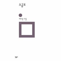 소공포 민음의 시 304 양장, 상품명