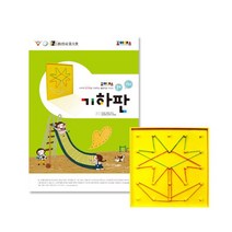 조이매스 기하판 수준1 세트(7세 8세), 상세페이지 참조