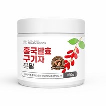 신비제품 홍국쌀분말 발효구기자 150g 1병 플란타김치유산균 베타카로틴 베타인 제아잔틴 청양산구기자가루