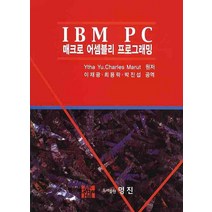 IBM PC 매크로 어셈블리 프로그래밍, 명진