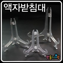 만들기자랑액자받침 액자받침대 투명 만들기재료 미니이젤 사진, 대(17.5cm)
