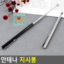 지시봉_안테나 FA8B, 블랙